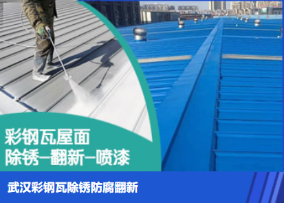 杞县属屋面防腐翻新是确保金属屋面长久使用