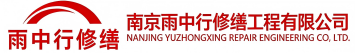 雨中行修缮杞县节能科技有限公司